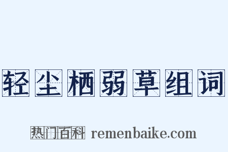 轻尘栖弱草组词是什么意思的图片